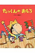たっくんのおしろ