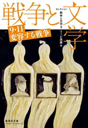 セレクション 戦争と文学 9・11変容する戦争 (3) (集英社文庫ヘリテージシリーズ)