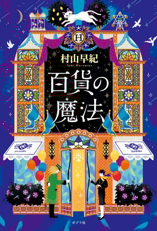百貨の魔法