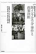 豚インフルエンザ事件と政策決断 1976起きなかった大流行