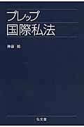 プレップ国際私法 (プレップシリーズ)