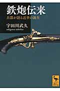 鉄炮伝来――兵器が語る近世の誕生 (講談社学術文庫)