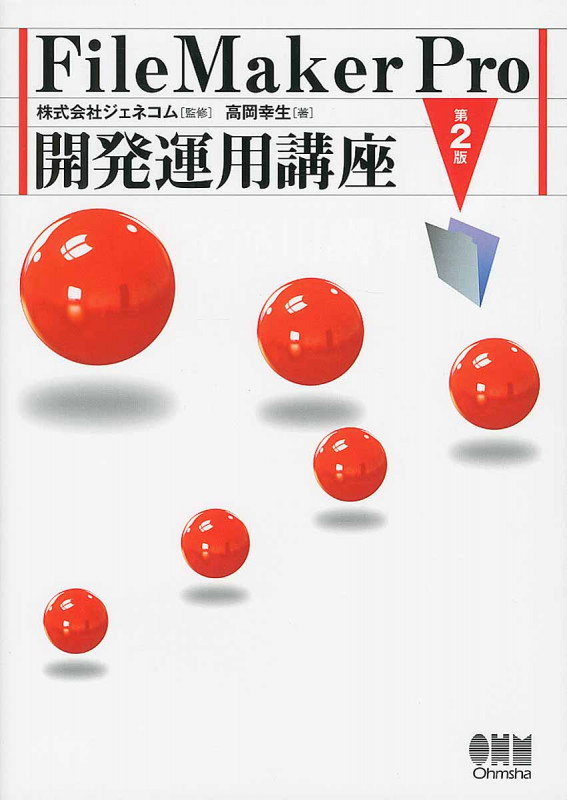 FileMaker Pro開発運用講座 第2版