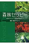 森林セラピー 森林セラピスト養成・検定テキスト