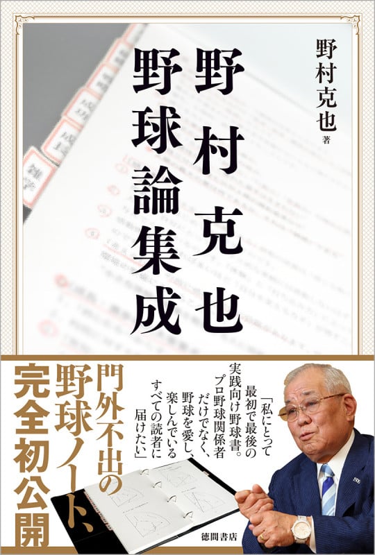 野村克也野球論集成