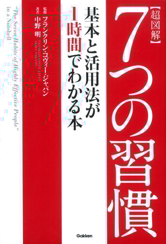超図解 7つの習慣 基本と活用法が1時間でわかる本
