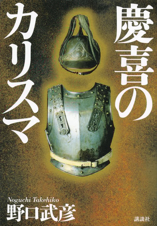 慶喜のカリスマ