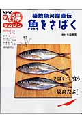 築地魚河岸直伝 魚をさばく (NHKまる得マガジン)の詳細を見る