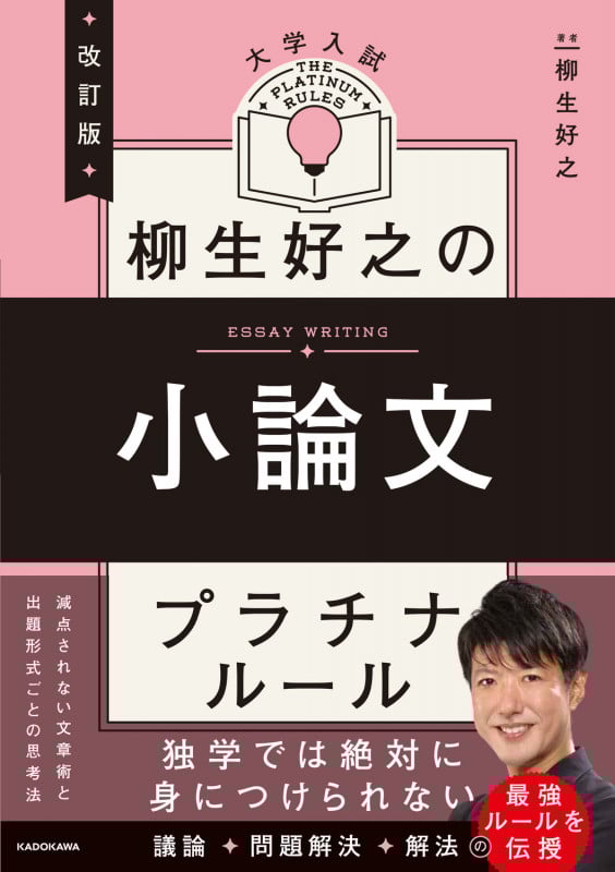 改訂版 大学入試 柳生好之の小論文 プラチナルール