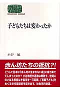 子どもたちは変わったか (SEKAISHISO SEMINAR)