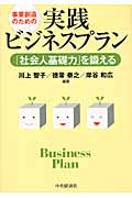 事業創造のための実践ビジネスプラン 「社会人基礎力」を鍛える