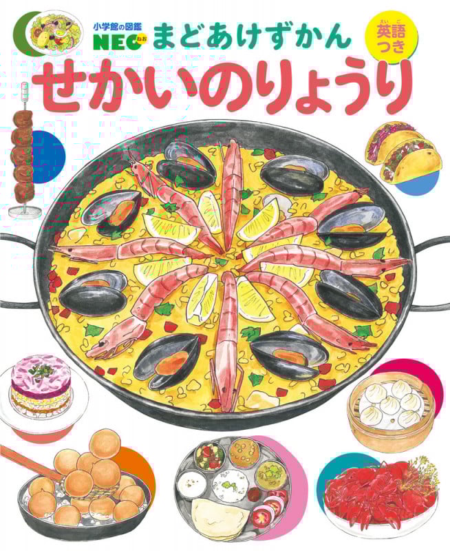 まどあけずかん せかいのりょうり 英語つき (小学館の図鑑NEO)