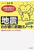 「地震」わが家のお助けノート 書き込み式 必要な備えは人それぞれ!