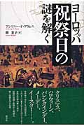 ヨーロッパ祝祭日の謎を解く