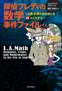 探偵フレディの数学事件ファイル LA発犯罪と恋をめぐる14のミステリー