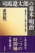 司馬遼太郎の幕末・明治 『竜馬がゆく』と『坂の上の雲』を読む (朝日選書 728)