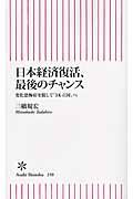 日本経済復活、最後のチャンス 変化恐怖症を脱して「3K立国」へ (朝日新書)