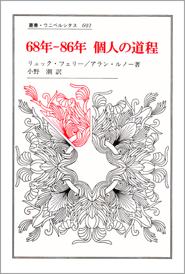 68年‐86年 個人の道程 (叢書・ウニベルシタス 692)