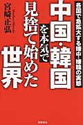 中国・韓国を本気で見捨て始めた世界