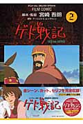 フィルムコミック ゲド戦記(2)の詳細を見る