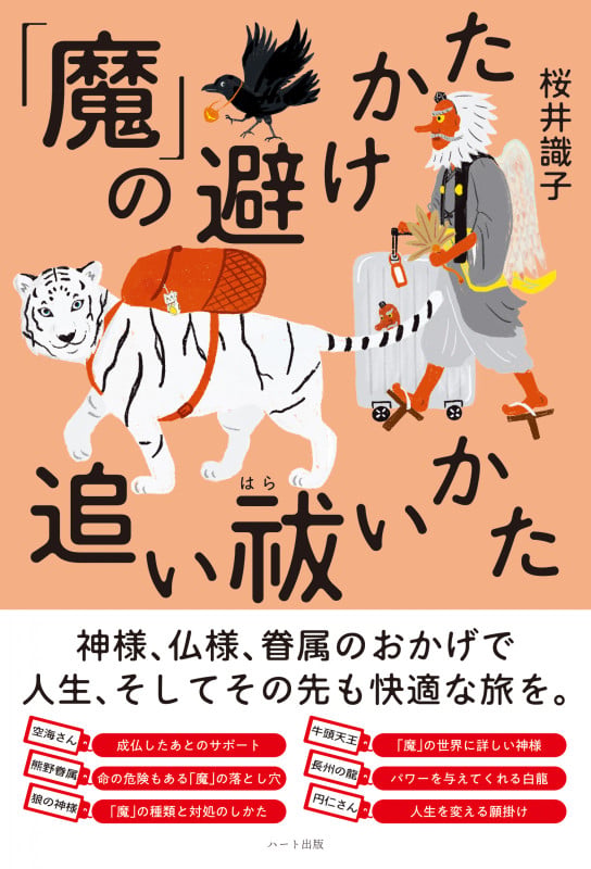 「魔」の避けかた、追い祓いかた