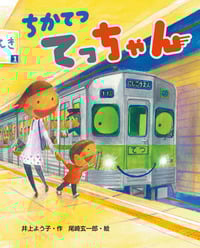 ちかてつ てっちゃん