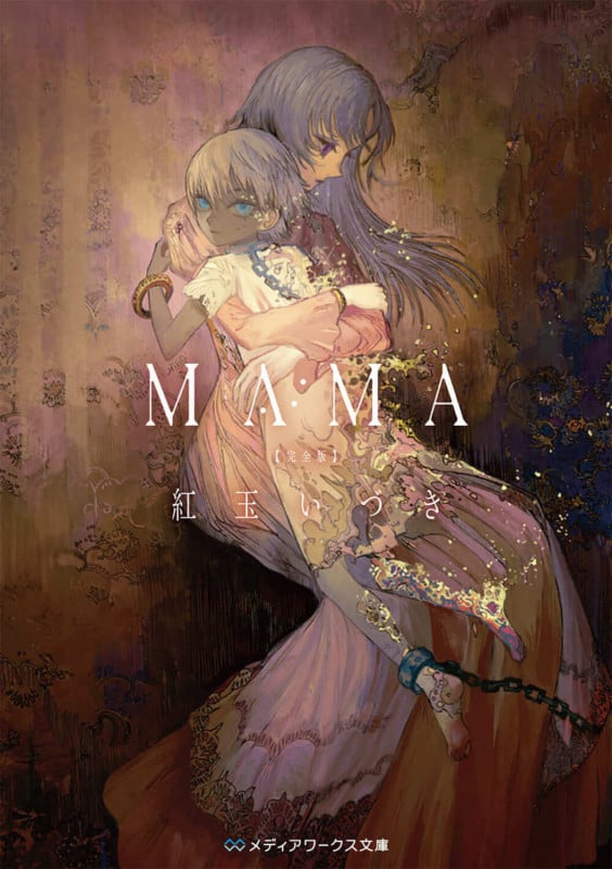 MAMA 完全版 (メディアワークス文庫)
