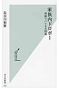 家族内ドロボー 相続でバレる大問題 (光文社新書)