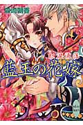 藍玉の花嫁 紅涙流落 (講談社X文庫ホワイトハート)