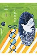 三月