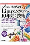 プロのためのLinuxシステム・10年効く技術 シェルスクリプトを書き、ソースコードを読み、自在にシステムを作る (Software Design plusシリーズ)