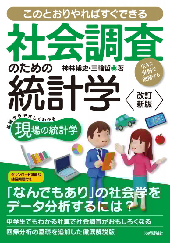 【改訂新版】社会調査のための統計学 --生きた実例で理解する--