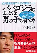 パパゴジラのまっとうな男の子の育て方 松井秀喜を育てた父の実践ノートの詳細を見る