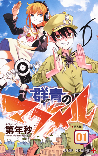 群青のマグメル (01) (ジャンプC+)