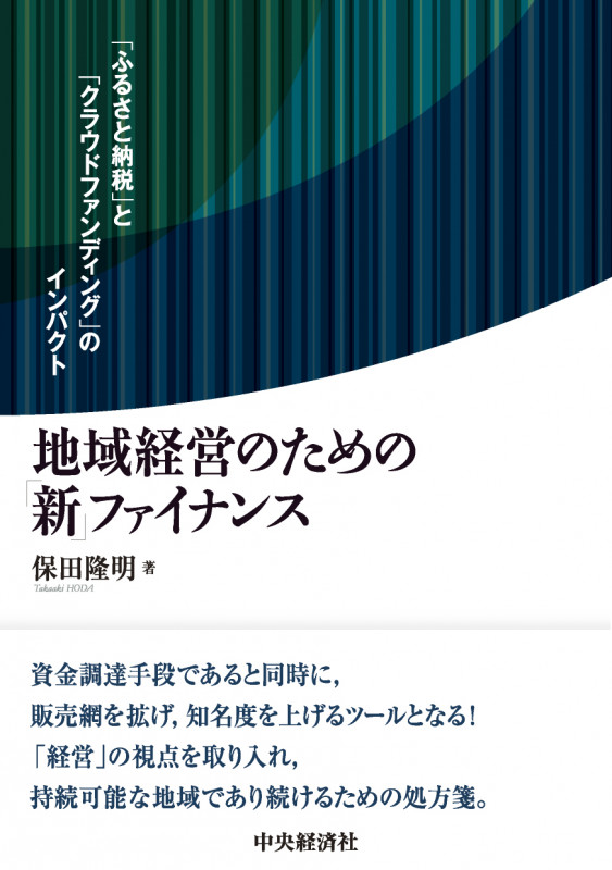 地域経営のための「新」ファイナンス 「ふるさと納税」と「クラウドファンディング」のインパクト