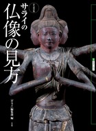 サライの仏像の見方 (サライ ムック)の詳細を見る