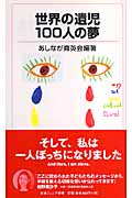 世界の遺児100人の夢 (岩波ジュニア新書)の詳細を見る
