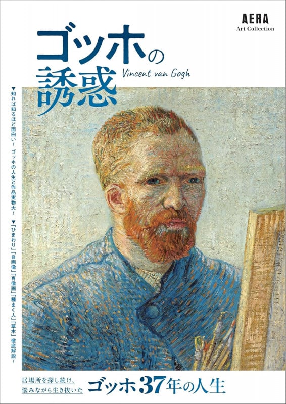 ゴッホの誘惑 (AERA Art Collection)