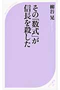 その「数式」が信長を殺した (ベスト新書)