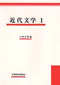近代文学 I