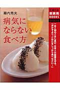 幕内秀夫 病気にならない食べ方 (主婦の友新実用BOOKS)