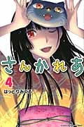 さんかれあ(4)