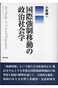 国際強制移動の政治社会学