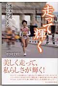 走って輝く 松田千枝のランニングレッスン