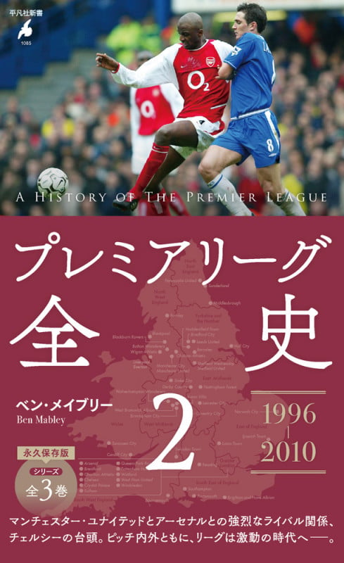 プレミアリーグ全史2 (1085) (平凡社新書)