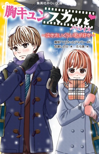 胸キュンスカッと ノベライズ 〜泣きたいくらい君が好き〜 (集英社みらい文庫)