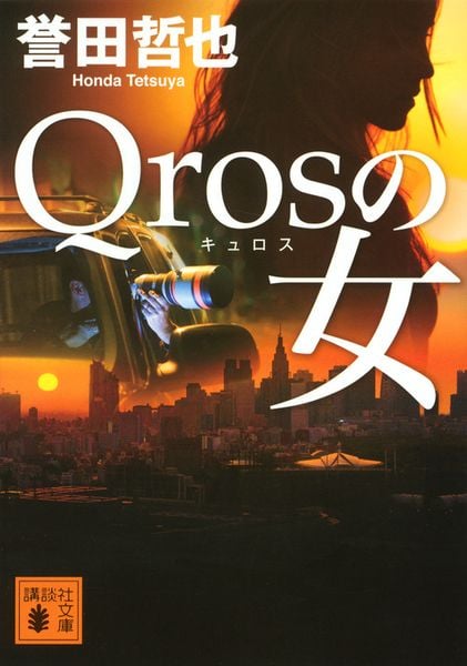 Qrosの女 (講談社文庫)の詳細を見る