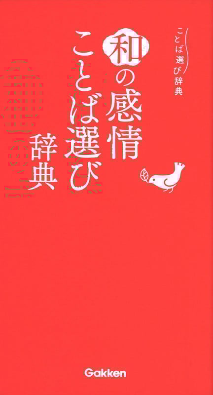 和の感情ことば選び辞典 (ことば選び辞典)