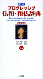 ポケット プログレッシブ 仏和・和仏辞典