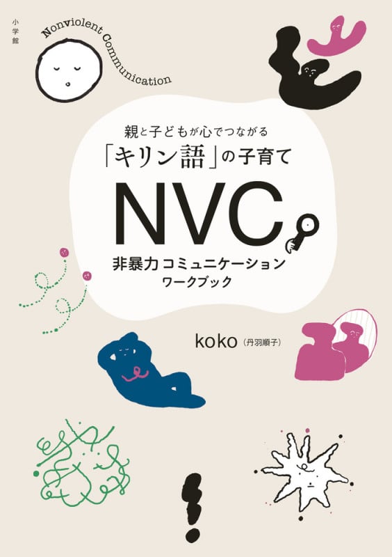 NVC 非暴力コミュニケーションワークブック 親と子どもが心でつながる「キリン語」の子育ての詳細を見る